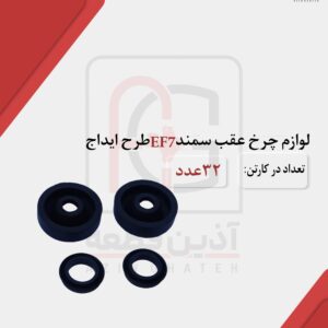 لوازم چرخ عقب
