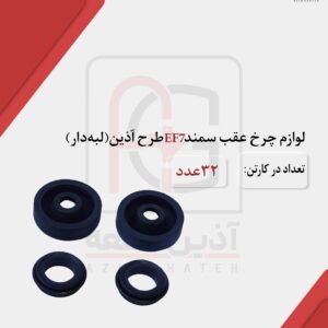 لوازم چرخ عقب