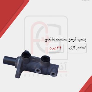 پمپ ترمز سمند
