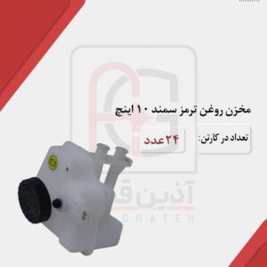 مخزن روغن ترمز سمند
