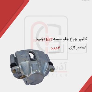 کالیپر چرخ جلو سمند EF7 (چپ)