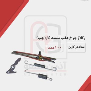 رگلاژ چرخ عقب