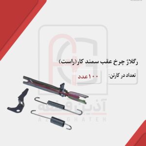 رگلاژ چرخ عقب