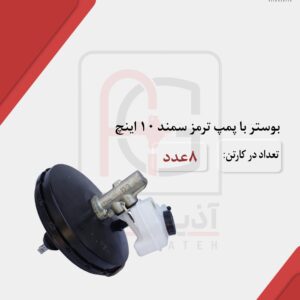 بوستر با پمپ ترمز
