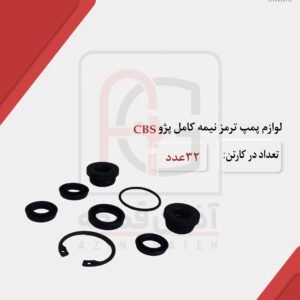 لوازم پمپ ترمز نیمه کامل پژو CBS