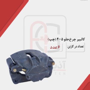 کالیپر چرخ جلو 405 و سمند چپ