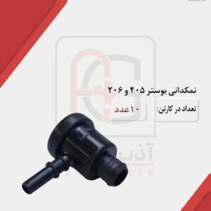 نمکدانی بوستر ۴۰۵ و ۲۰۶