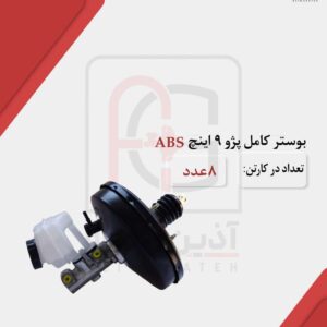 بوستر کامل پژو ۹ اینچ ABS