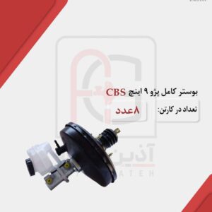 بوستر کامل پژو ۹ اینچ CBS