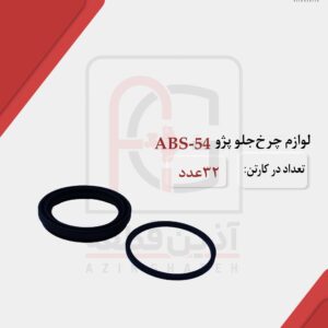 لوازم  کالیپر چرخ جلو پژو ABS-54