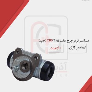سیلندر ترمز چرخ عقب 405 CBS چپ