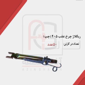 رگلاژ چرخ عقب 405