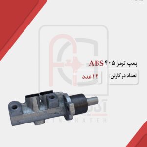 پمپ ترمز 405 ABS
