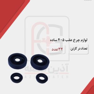لوازم چرخ عقب 405 ساده