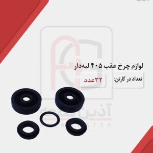لوازم چرخ عقب 405 لبه دار