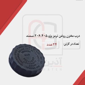 درب مخزن روغن ترمز 405، 206 و سمند