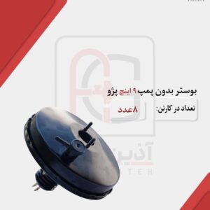 بوستر بدون پمپ 9 اینچ پژو
