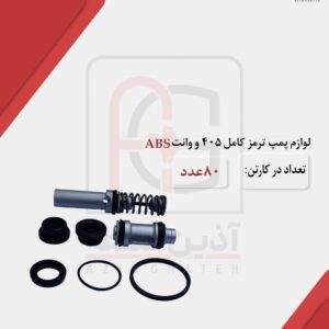 لوازم پمپ ترمز کامل405 و وانت ABS
