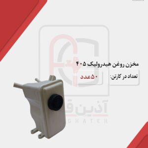 مخزن روغن هیدرولیک 405