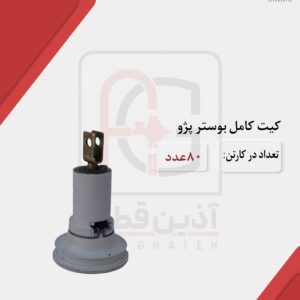 کیت کامل بوستر پژو