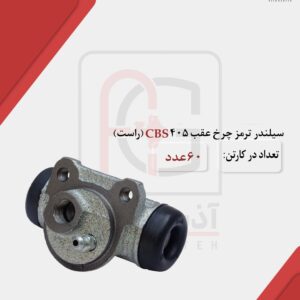 سیلندر ترمز چرخ عقب 405 CBS (راست)