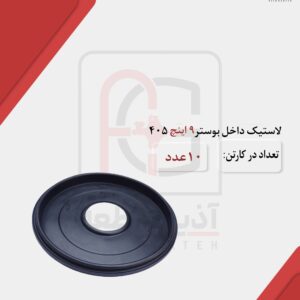 لاستیک داخل بوستر 9 اینچ 405 و سمند