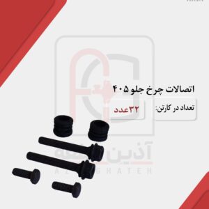 اتصالات  کالیپر چرخ جلو405 و سمندکار
