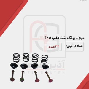میخ و پولک لنت عقب 405