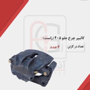 کالیپر چرخ جلو405 (راست)