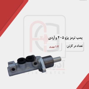 پمپ ترمز پژو 405 و آردی
