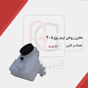 مخزن روغن ترمز پژو 405 و RD
