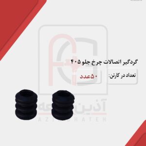 گردگیر اتصالات کالیپر چرخ جلو 405