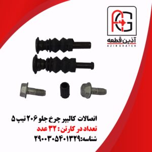 اتصالات  کالیپر چرخ جلو 206 تیپ 5