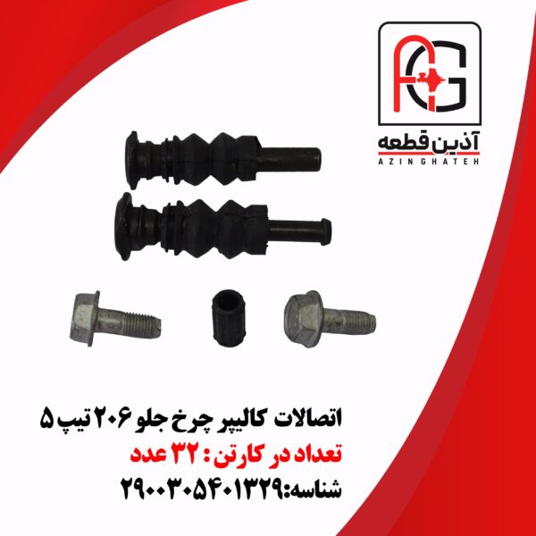 اتصالات  کالیپر چرخ جلو 206 تیپ 5