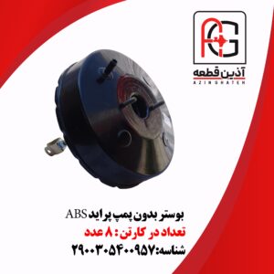 بوستر بدون پمپ پراید ABS