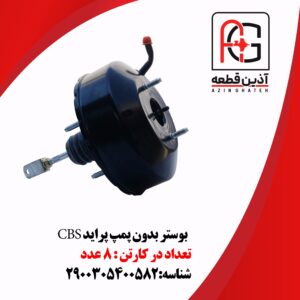 بوستر بدون پمپ پراید CBS