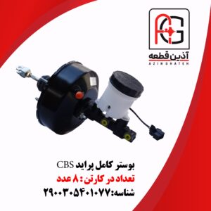 بوستر کامل پراید CBS