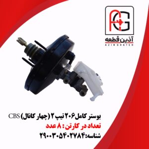 بوستر کامل 206تیپ2 چهارکانال CBS