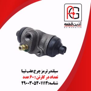 سیلندر ترمز چرخ عقب تیبا