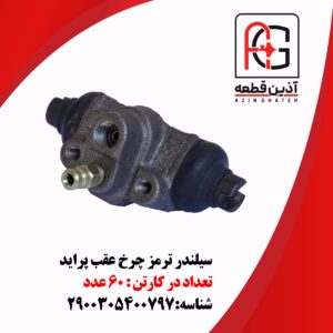 سیلندر ترمز چرخ عقب پراید