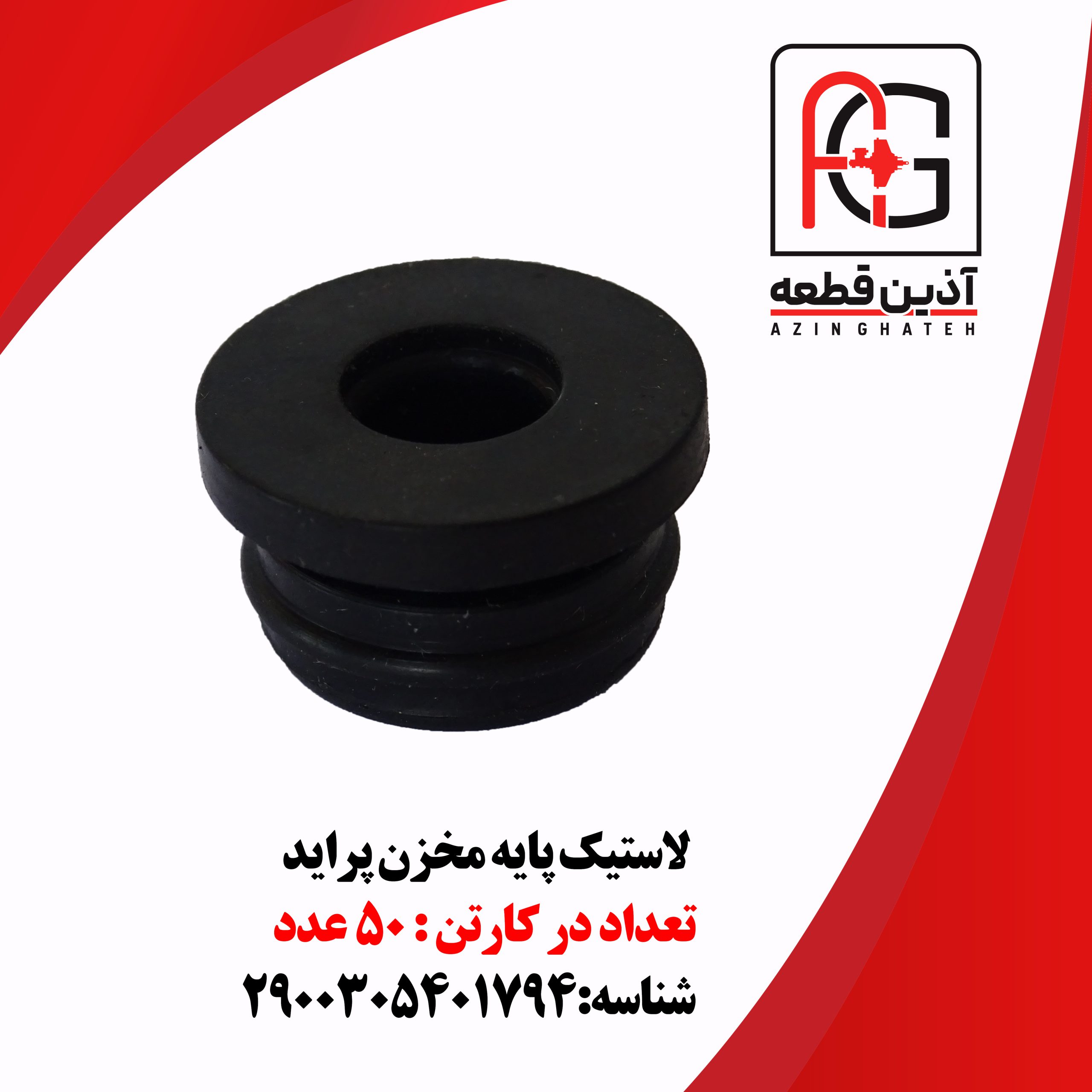 لاستیک پایه مخزن پراید
