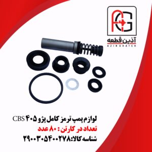لوازم پمپ ترمز کامل پژو ۴۰۵ CBS