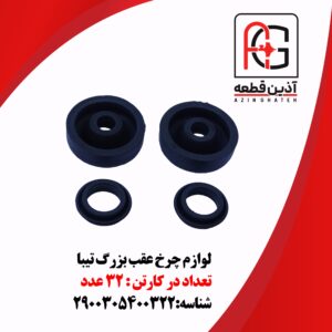 لوازم چرخ عقب بزرگ تیبا