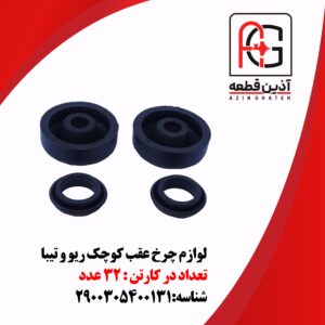 لوازم چرخ عقب کوچک ریو و تیبا