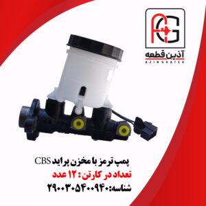 پمپ ترمز با مخزن پراید CBS