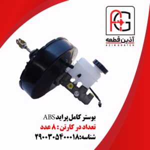 بوستر کامل پراید ABS