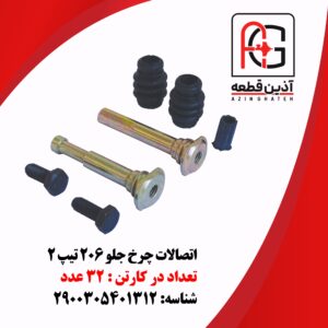 اتصالات چرخ جلو 206 تیپ 2