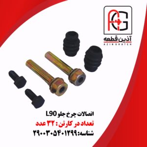 اتصالات چرخ جلو L90