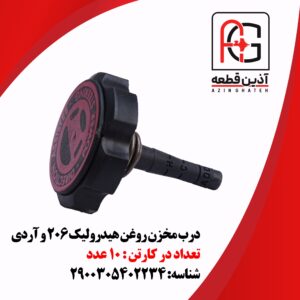 درب مخزن روغن هیدرولیک 206 و آردی