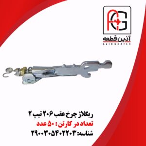 ریگلاژ چرخ عقب 206 تیپ 2